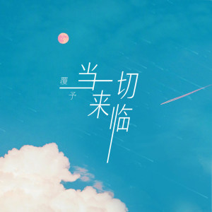 Listen to 当一切来临 (女声版) song with lyrics from 覆予
