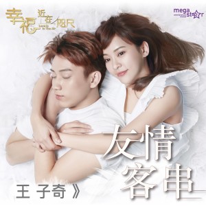 收聽王子奇的友情客串 (網劇《幸福，近在咫尺》插曲)歌詞歌曲