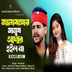 Album Valobashar Manush Amar Hoilo Na from Hamid Ali