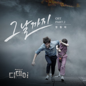 收聽鄭東河的그날까지 (The Day)歌詞歌曲