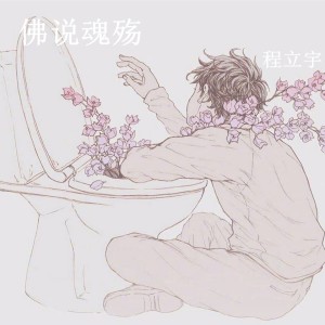 收聽程立宇的佛說魂殤歌詞歌曲
