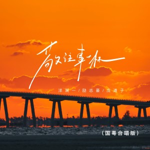 Album 敬往事一杯（国粤合唱版） from 洋澜一