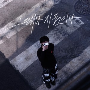 อัลบัม 그때나 지금이나 ศิลปิน yowoon (여운)
