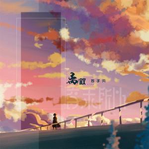 Listen to 离叙 (伴奏) song with lyrics from 音未所以