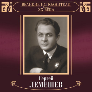 Сергей Лемешев的專輯Velikie ispolniteli Rossii XX veka: Sergey Lemeshev (Deluxe Version)
