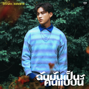 อัลบัม ฉันมันเป็นคนแบบนี้ - Single ศิลปิน บูม สหรัฐ