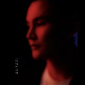 ดาวน์โหลดและฟังเพลง 陪练 พร้อมเนื้อเพลงจาก 李维