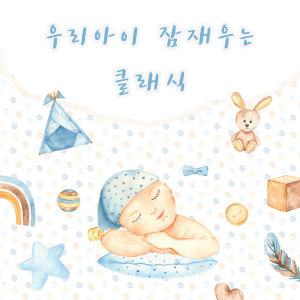 收聽Mini Classic的달콤한 꿈 Sweet dream歌詞歌曲