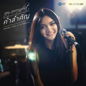 ดาวน์โหลดและฟังเพลง คำสำคัญ พร้อมเนื้อเพลงจาก Aoy Amornphat