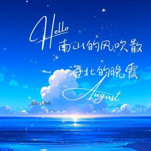 Listen to 南山的风吹散海北的晚霞 (伴奏) song with lyrics from 窝窝