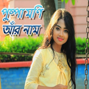 收听Puspa Moni的মা বাপর আদরর ধন歌词歌曲