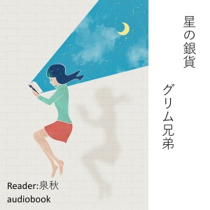 收听Kodomo anime seiyu kyoushitsu的星の銀貨（グリム兄弟）歌词歌曲