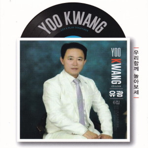 Album 우리함께놀아보세 from 유광