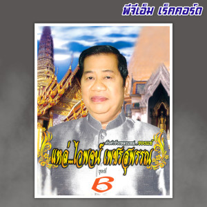 อัลบัม ชุด 6 ศิลปิน ไวพจน์ เพชรสุพรรณ