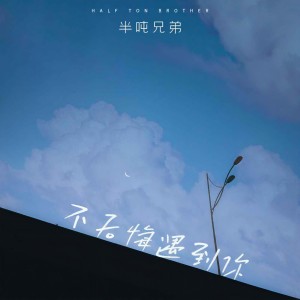 Dengarkan lagu 不后悔遇到你 nyanyian 半吨兄弟 dengan lirik