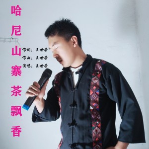 Listen to 王世荣--哈尼山寨茶飘香 (完整版) song with lyrics from 王世荣