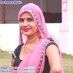 收聽Kana Ram Meena Thali的Kater Hath Batau K Janu歌詞歌曲