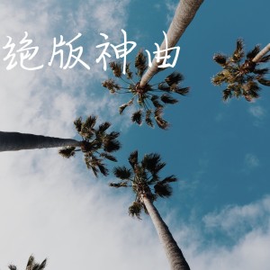 Listen to 绝版神曲 (DJ版) song with lyrics from 任文豪
