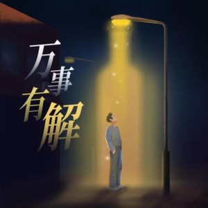Listen to 万事有解 (完整版) song with lyrics from 刘莱斯