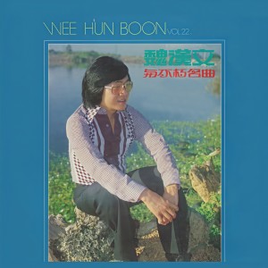 ดาวน์โหลดและฟังเพลง 夜來香 พร้อมเนื้อเพลงจาก 魏汉文