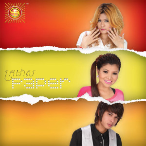收听មាស សុខសោភា的ក្រដាស歌词歌曲