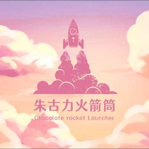 Listen to 你好吗 (伴奏) song with lyrics from 朱古力火箭筒