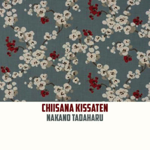 收聽Nakano Tadaharu的Chiisana Kissaten歌詞歌曲