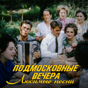 Listen to Хвастать милая не стану (Из к/ф "Свадьба с приданым") song with lyrics from Виталий Доронин