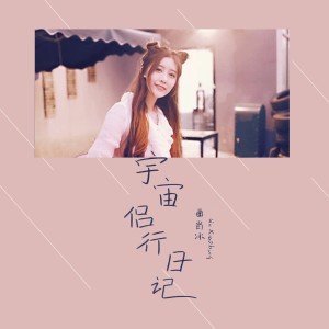 收聽曲肖冰的宇宙侶行日記 (伴奏)歌詞歌曲