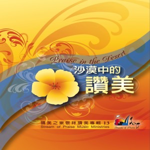 Listen to 賜福與你 Blesings Of God Be Upon You song with lyrics from 赞美之泉