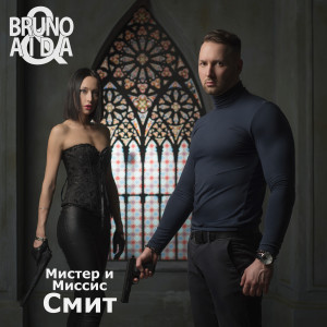 收聽Bruno的Мистер и миссис смит歌詞歌曲