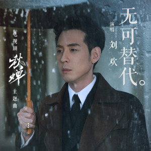 Listen to 无可替代 (电视剧《秋蝉》主题曲) song with lyrics from 刘欢