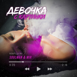 Listen to Девочка с картинки song with lyrics from SoulMan