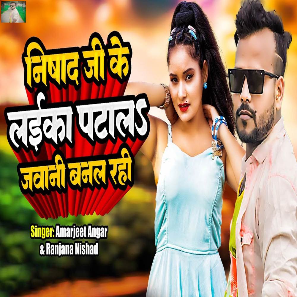 Nishad Ji Ke Laika Patala Jawani Banal Rahi