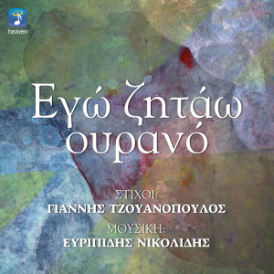 收聽Christos Menidiatis的Tholi Eikona歌詞歌曲