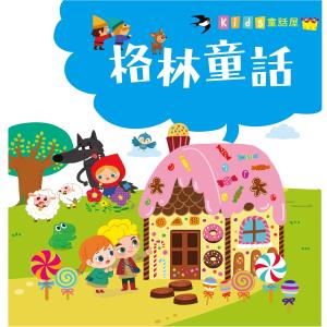 Kid's童話屋: 格林童話