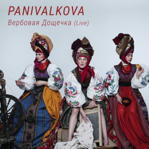ดาวน์โหลดและฟังเพลง Вербовая Дощечка (Live) พร้อมเนื้อเพลงจาก Panivalkova