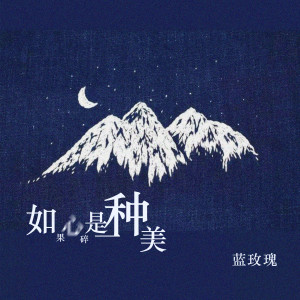 Album 如果心碎是一种美 from 蓝玫瑰