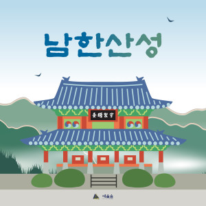 Album 남한산성 from 예술숲