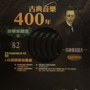 Album 古典音樂400年音樂家殿堂 82 拉赫曼尼諾夫 C小調鋼琴協奏曲 from 张尧