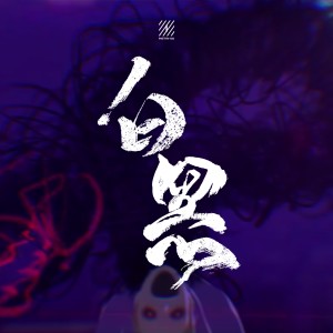 收聽Instinct of Sight的白黑歌詞歌曲