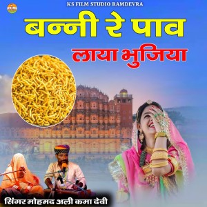Listen to Bani Re Paav Laya Bhujiya song with lyrics from Mohmad Ali