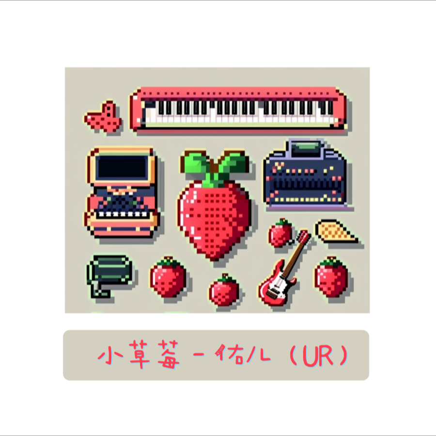 小草莓（instrumental） (伴奏)
