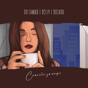 Listen to Спасибо за кофе (Explicit) song with lyrics from ОН САМЫЙ