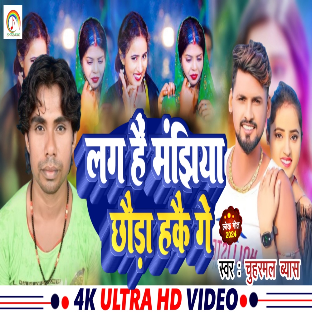 Lag Hai Manjhaiya Chhauda Hakai Ge