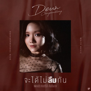 收聽เดือน จงมั่นคง的จะได้ไม่ลืมกัน歌詞歌曲