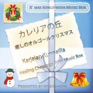 อัลบัม Karjalan Kunnailla - Healing Christmas with Music Box ศิลปิน 石原眞治