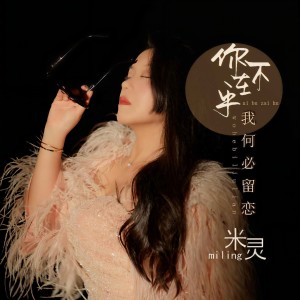 米灵的专辑你不在乎我何必留恋