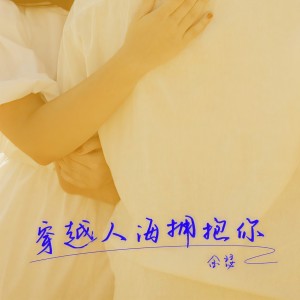 Album 穿越人海拥抱你 from 金瑟