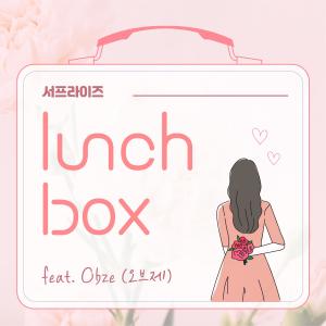 Dengarkan lagu 서프라이즈 (Inst.) nyanyian 런치박스 dengan lirik